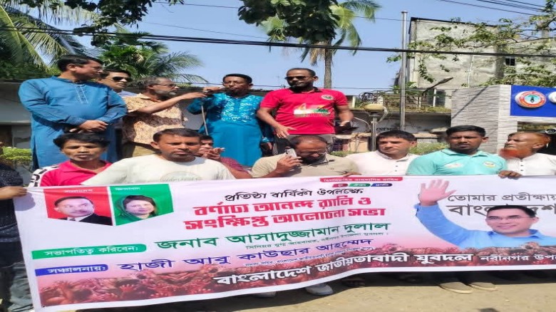 নবীনগরে যুবদলের প্রতিষ্ঠাবার্ষিকীতে বর্ণাঢ্য আনন্দ র‍্যালি ও আলোচনা সভা