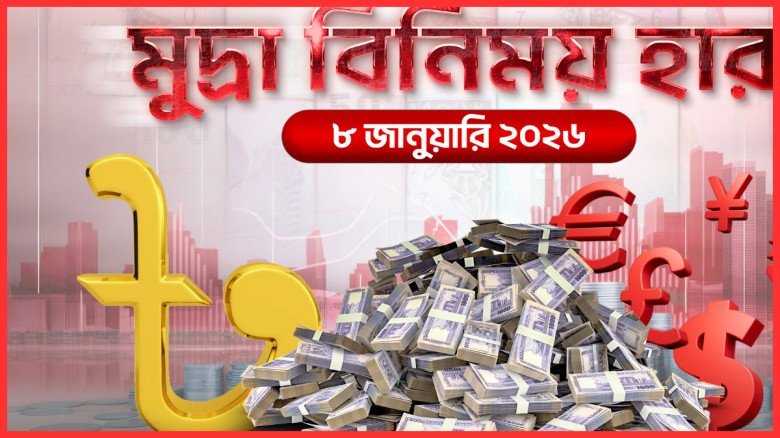 বৃহস্পতিবারের বৈদেশিক মুদ্রার বিনিময় হার