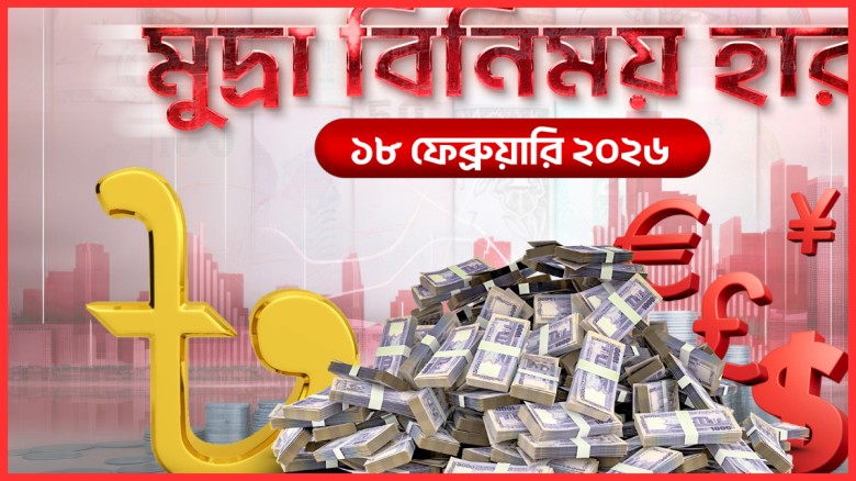 বুধবারের বৈদেশিক মুদ্রার বিনিময় হার (১৮ ফেব্রুয়ারি, ২০২৬)