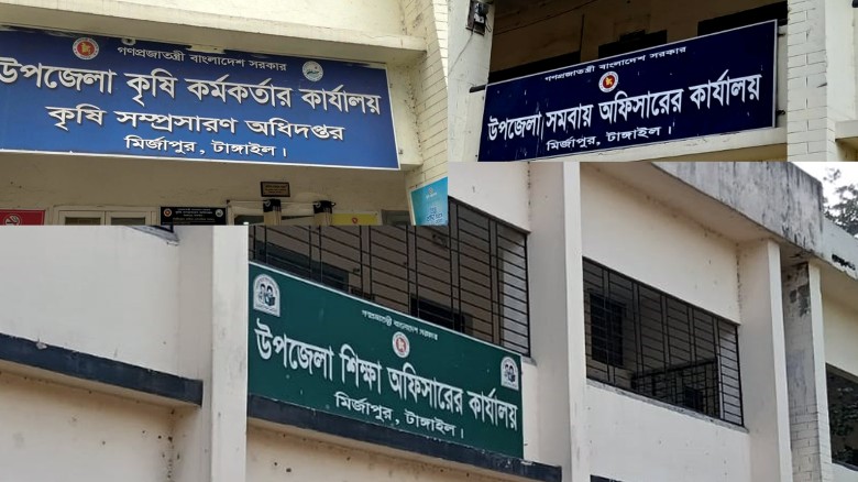 টাঙ্গাইলের মির্জাপুরে সরকারি দপ্তরে সময়মতো উপস্থিতি নিয়ে অনিয়মের অভিযোগ