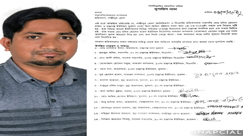 লক্ষ্মীপুরের চন্দ্রগঞ্জে শ্রমিকদল নেতার বিতর্কিত কর্মকাণ্ডে ক্ষোভ, বহিষ্কারের দাবি