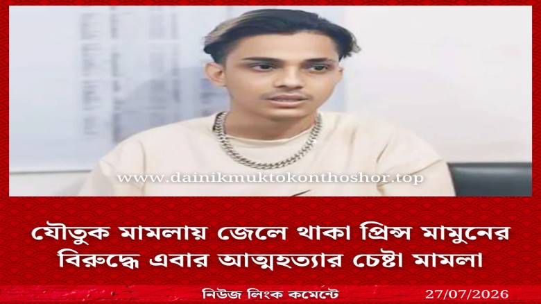 যৌতুক মামলায় জেলে থাকা প্রিন্স মামুনের বিরুদ্ধে এবার আত্মহত্যার চেষ্টা মামলা