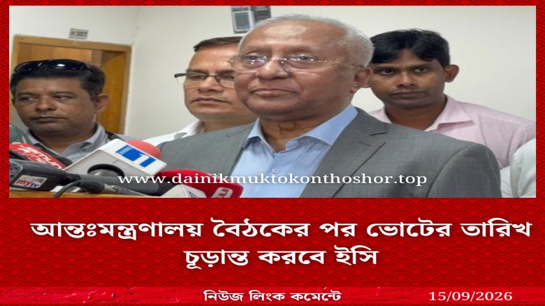 আন্তঃমন্ত্রণালয় বৈঠকের পর ভোটের তারিখ চূড়ান্ত করবে ইসি
