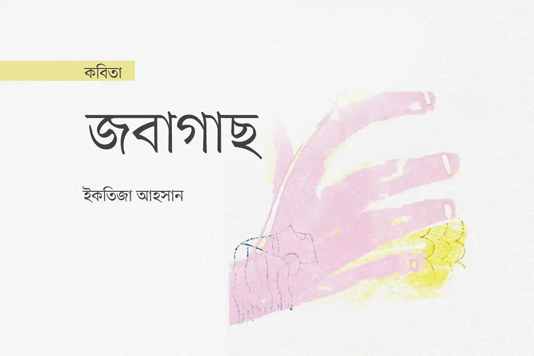 স্মৃতির পাতায় জবাগাছ ও ফেলে আসা বাল্যকালের প্রেম