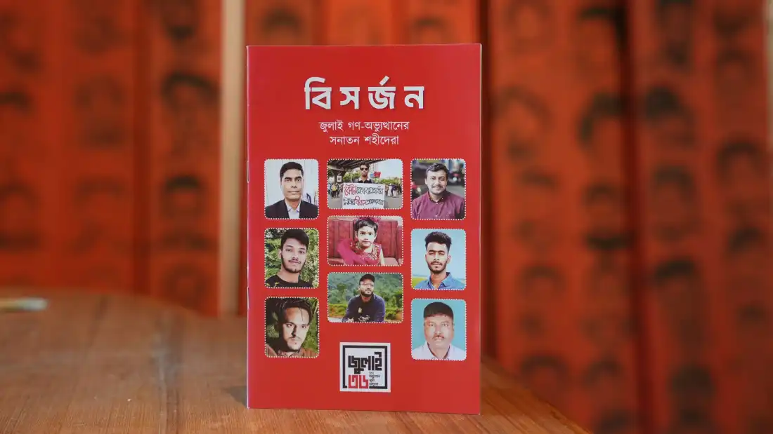 জুলাই অভ্যুত্থানে সনাতন শহীদদের নিয়ে ‘বিসর্জন’ প্রকাশ করল জা