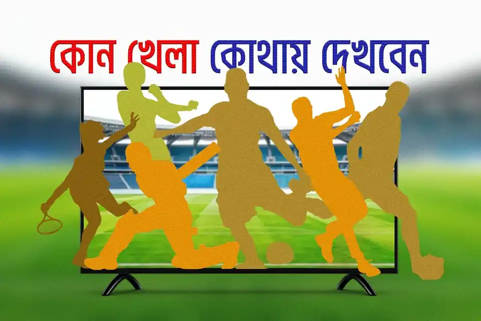আজকের টিভি পর্দায় যেসব খেলা ও ম্যাচ প্রচার হবে