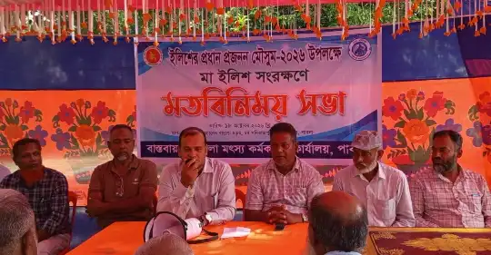 পাবনায় মা ইলিশ সংরক্ষণে সচেতনতামূলক মতবিনিময় সভা অনুষ্ঠি�
