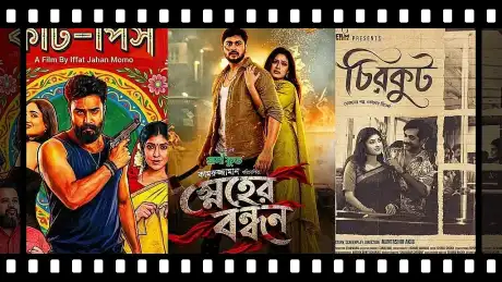 পূজায় তিন দেশীয় ছবি মুক্তি পেলেও প্রেক্ষাগৃহে দর্শকের সাড়া ন
