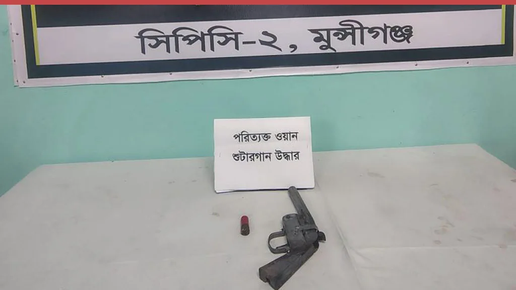 লৌহজংয়ে পরিত্যক্ত অবস্থায় শুটারগান ও কার্তুজ উদ্ধার করেছে 