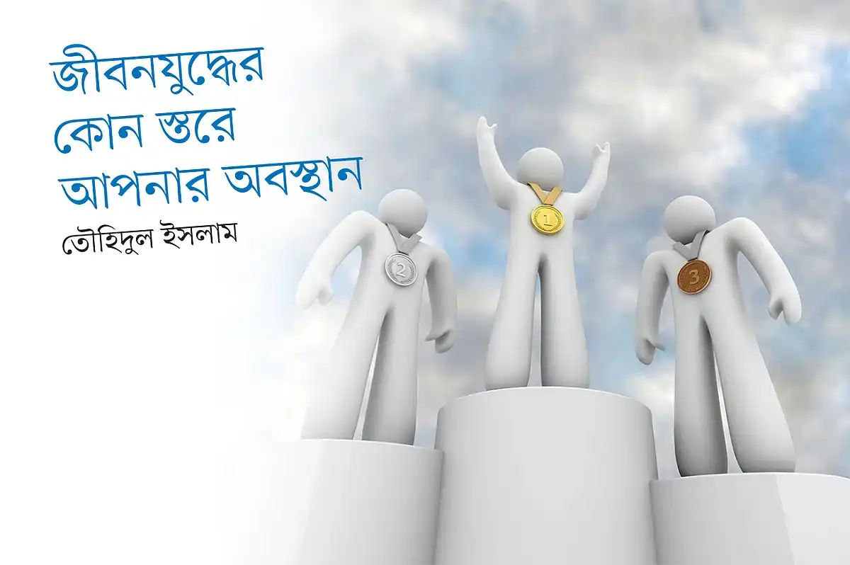 জীবনযুদ্ধের কোন স্তরে আছেন জানতে অংশ নিন এই মজার জরিপে
