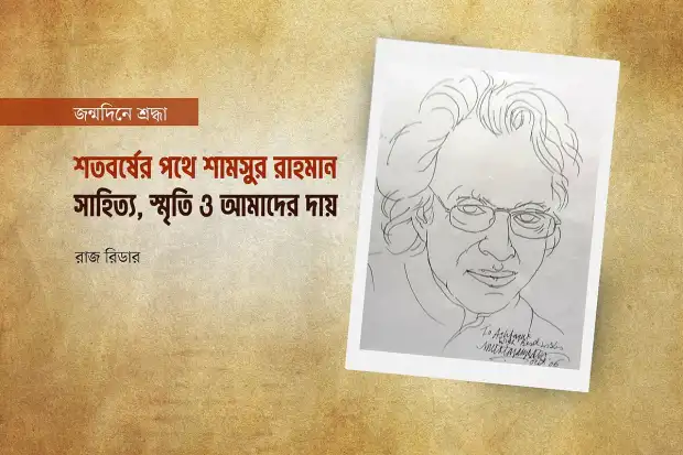 শামসুর রাহমানের শতবর্ষে সাহিত্য সংরক্ষণ ও স্মৃতিরক্ষার তাগিদ