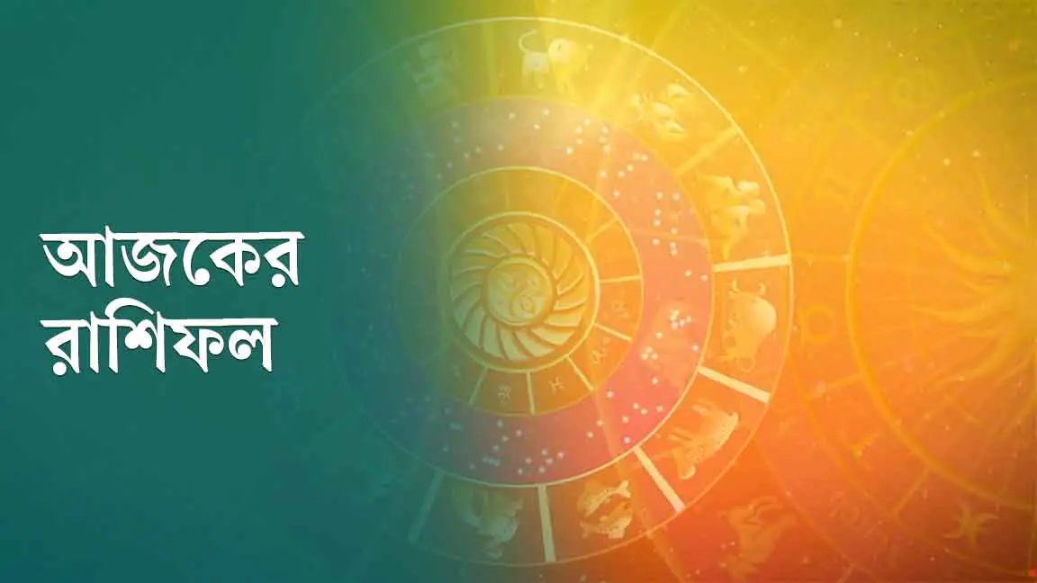 অহেতুক তর্কে জড়ানো এড়িয়ে চলুন, সতর্ক থাকার পরামর্শ রাশিফলে
