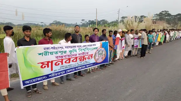 পূর্বনির্ধারিত স্থানেই শরীয়তপুর কৃষি বিশ্ববিদ্যালয় দাবির পক্