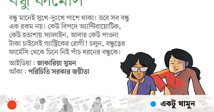 পাঁচ ধরনের বন্ধু: জাকারিয়া সুমনের ভাবনায় বন্ধুত্বের ফার্মেসি
