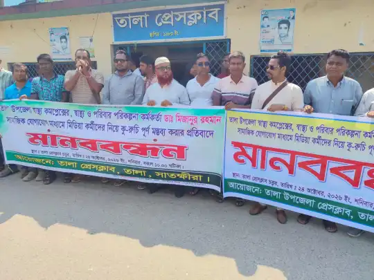 তালায় সাংবাদিকদের নিয়ে অপপ্রচারের প্রতিবাদে মানববন্ধন