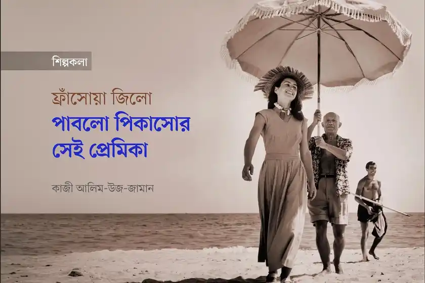 পিকাসোর ছায়া থেকে বেরিয়ে স্বতন্ত্র পরিচয়ে বেঁচেছিলেন জিলো