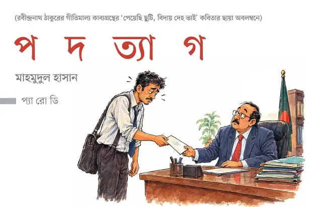 ক্ষমতা ছাড়ার দিনে রবীন্দ্রনাথের কবিতার সুর ও বিদায়ের বেদনা