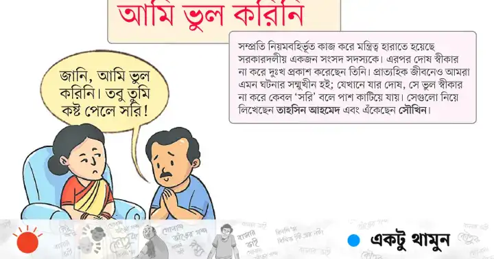 অপরাধ স্বীকার না করে শুধু দুঃখ প্রকাশে মন্ত্রিত্ব হারানো নেত