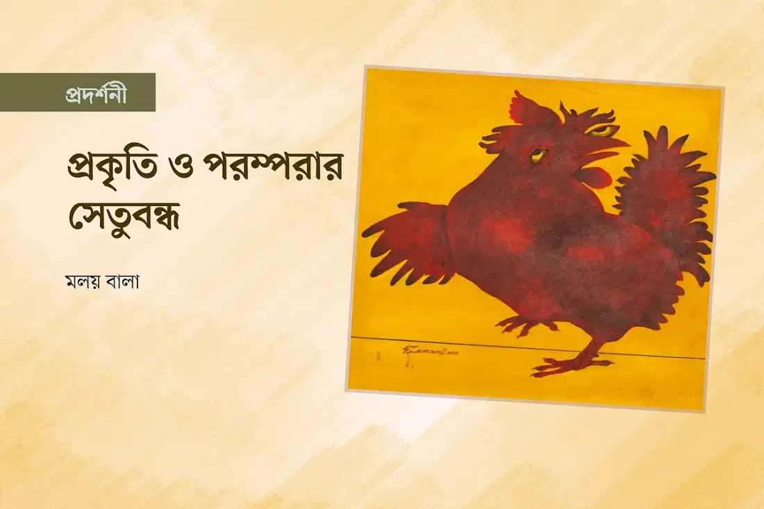 প্রকৃতি ও পরম্পরার সেতুবন্ধনে জমজমাট চিত্রকর্ম প্রদর্শনী