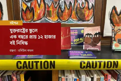 মার্কিন স্কুল ও লাইব্রেরিতে রেকর্ড ১২ হাজার বই নিষিদ্ধ
