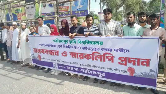 শরীয়তপুরে নির্দিষ্ট স্থানেই কৃষি বিশ্ববিদ্যালয় দাবির প্রতিবা