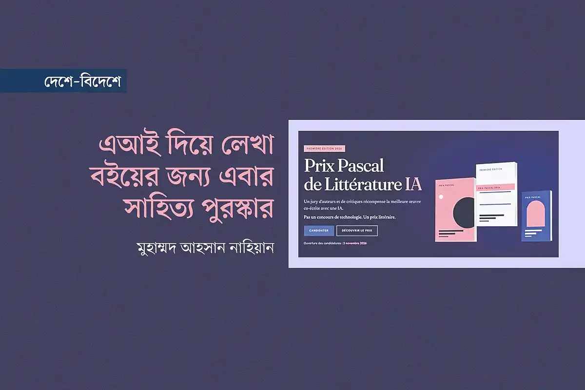 ফ্রান্সে এআই ও মানুষের যৌথ রচনায় নতুন সাহিত্য পুরস্কার
