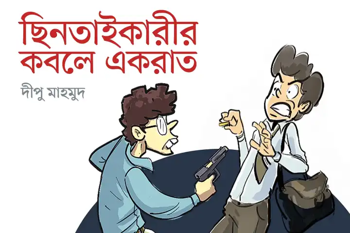 মগবাজারে অদ্ভুত ছিনতাই: কম টাকা দেখে নিজেই বাসায় গেলেন ডাকাত