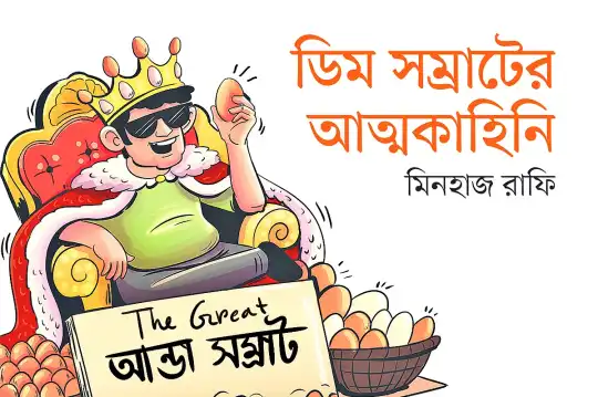 শৈশবের স্কুল খাতার শূন্য দিয়ে ডিমের আড়তের স্বপ্ন