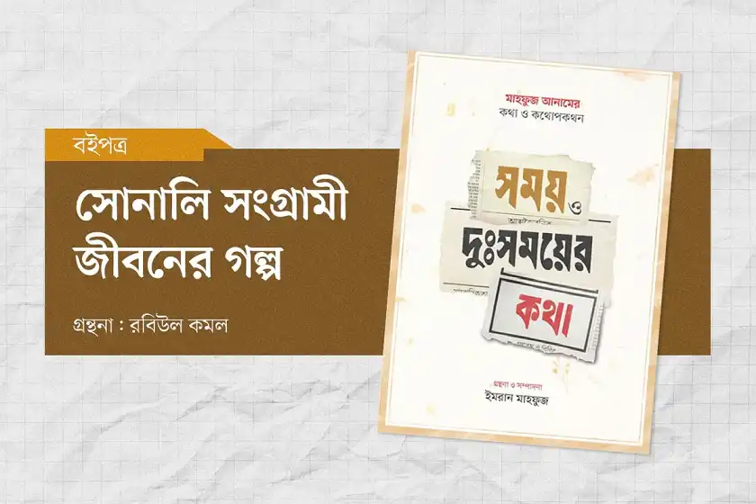 মাহফুজ আনামের জীবন ও সাংবাদিকতার গল্প নিয়ে নতুন গ্রন্থ