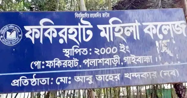 গাইবান্ধার দুই কলেজের তিনজনই এইচএসসিতে ফেল